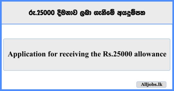 Application for receiving the Rs.25000 allowance