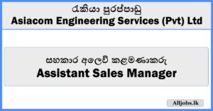 Assistant Sales Manager -  Asiacom Engineering Services (Pvt) Ltd