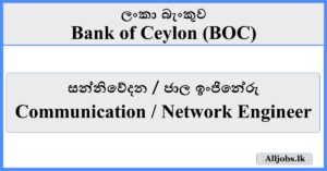 Communication / Network Engineer - Bank of Ceylon (BOC)