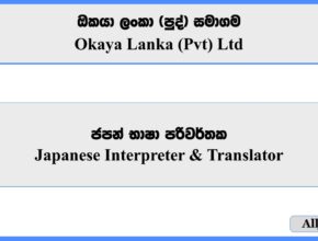  Japanese Interpreter & Translator - Okaya Lanka (Pvt) Ltd