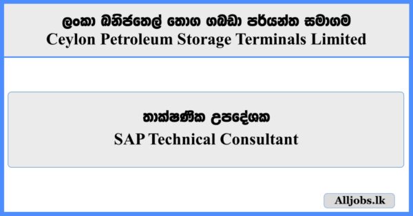 SAP Technical Consultant - Ceylon Petroleum Storage Terminals Limited